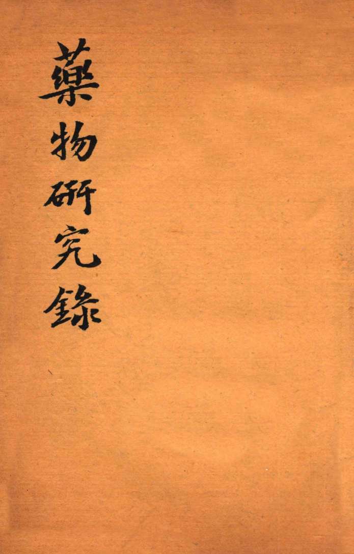 绍兴医药学报  药物研究录